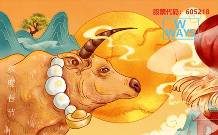 偉時(shí)電子股份有限公司恭祝大家：生意興隆，牛年大吉。